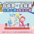 屏東「狗嗷舞，金猴畫」勁舞大賽X寫生大賽 萬元獎金等你來挑戰