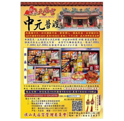 旗山天后宮中元普渡報名開跑！推免出門即可完成普渡儀式便民方案