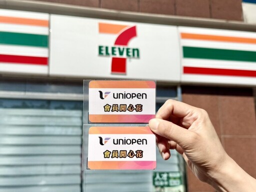 統一集團推出「uniopen會員開心花」優惠週熱烈展開