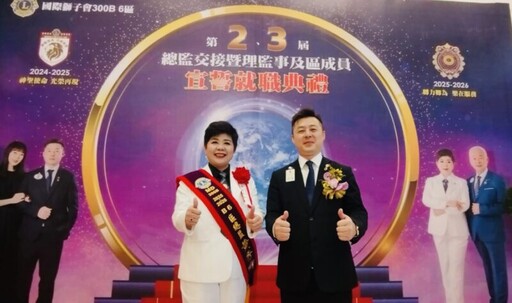 國際獅子會300B 6區張以聖完成階段性任務 黃秀卿接任2025-2026總監
