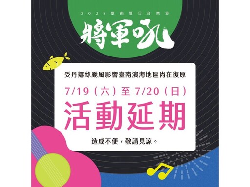 因應丹娜絲颱風復原工作 觀旅局:夏季辦桌、將軍吼活動延期舉辦
