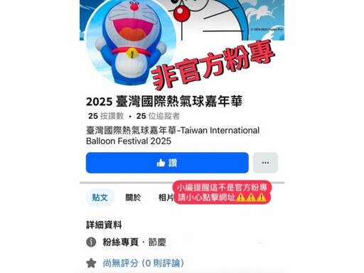 注意！熱氣球活動傳假網頁詐騙 縣府重申並提醒官方商品僅鹿野高台現場販售