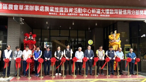 觀音草漯辦事處新建大樓開幕啟用 整合信用服務與農特產展售