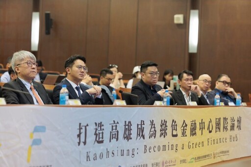 綠色金融科技論壇 聚焦永續金融轉型創新 展現高雄推動金融創新的企圖與潛力