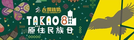 台鋼雄鷹、高市原民會推81原民日優惠 TAKAO 81 原民出力！台鋼雄鷹 勇奪第一！