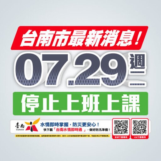 受豪雨影響 台南市政府宣布7/29全市停班停課