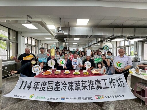 高科大攜手星級大廚 巧手示範國產冷凍蔬菜上菜 永續團膳新選擇