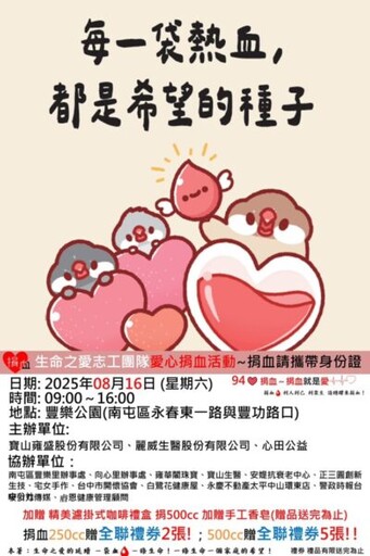 生命之愛捐血活動8/16豐樂登場 邀您捐出希望的種子