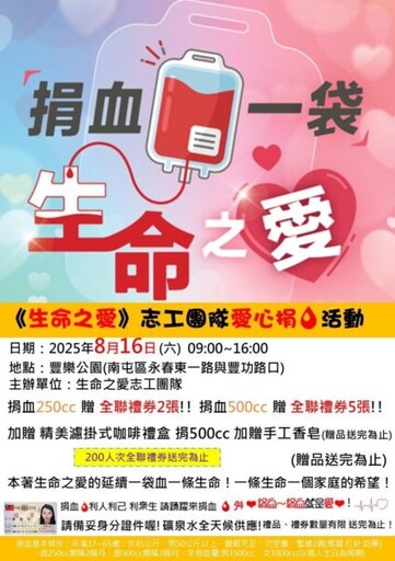生命之愛捐血活動8/16豐樂登場 邀您捐出希望的種子