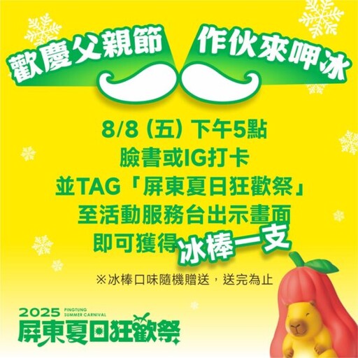 夏日狂歡祭 屏縣府邀民眾快來呷冰 台糖加碼「爸」氣送愛