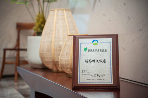 禧榕軒大飯店成為全台第三間獲碳足跡標籤認證飯店