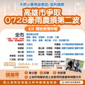 高市農業局爭取0728豪雨致災第二波農損救助8/6起受理