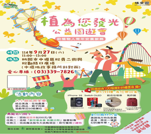 創世「植為您發光 公益園遊會」 9/27邀您照亮植物人家庭