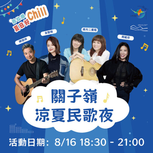 「西拉雅夏日好Chill-關子嶺涼夏民歌夜」馬毓芬獻唱經典民歌溫暖點亮夏夜