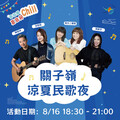 「西拉雅夏日好Chill－關子嶺涼夏民歌夜」馬毓芬獻唱經典民歌溫暖點亮夏夜