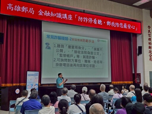 高雄郵局舉行防詐講座暨郵政壽險交流會