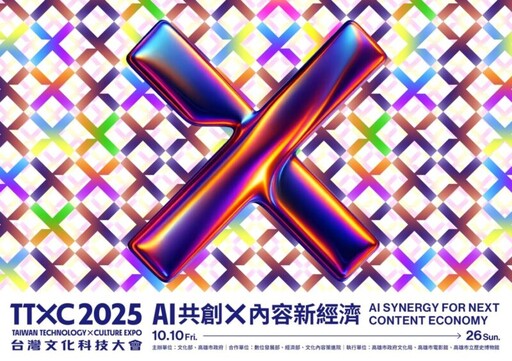 AI共創 × 內容新經濟 2025TTXC台灣文化科技大會主視覺 高雄亮相