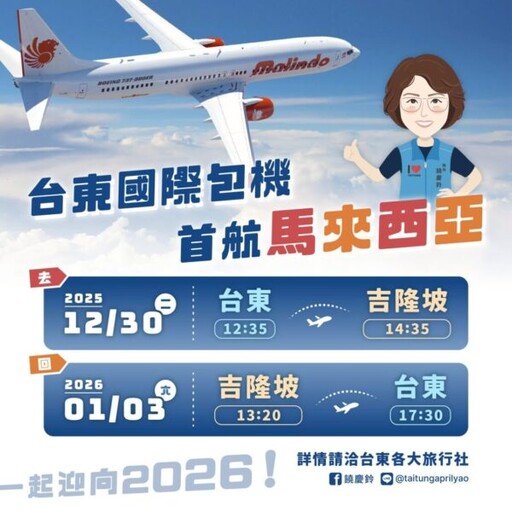 台東首度開通直航飛往馬來西亞 東海岸魅力揚名國際