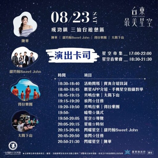 「台東最美星空音樂會」即將於三仙台登場