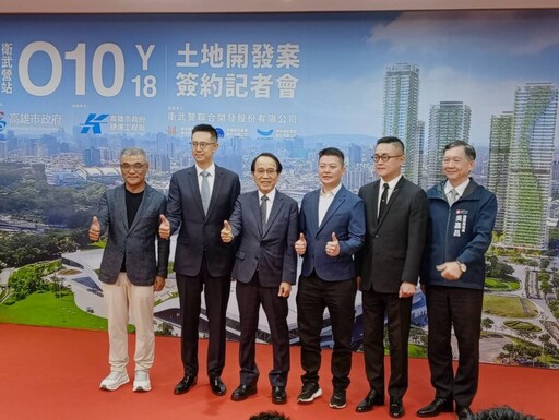 高雄黃線Y18 站/橘線O10站聯開案盛大簽約 打造藝術創作與品味生活的國際藝文之都