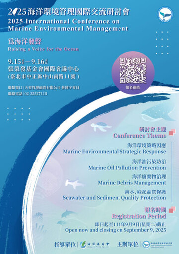 「為海洋『徵』得一席話」 海保署「2025海洋環境管理國際交流研討會」開放報名