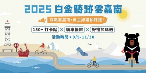 雲嘉南管理處推「白金騎跡」自行車盛事 串聯三縣市150處認證點