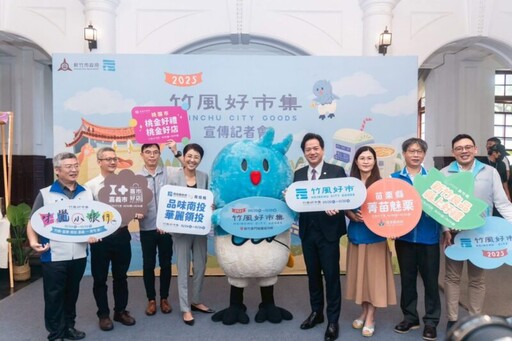 「竹風好市集」9/20登場 攜手5縣市逾500品牌 打造竹市品牌市集