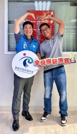 從遠洋漁業到養殖產業，打造永續水產新典範！ 全國模範漁民名單揭曉，高市漁民脫穎而出