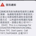 台電積極檢討電廠事故通報機制 13日舉行在地防災通報簡訊演練