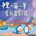 海委會打造社區海洋教育新典範 星光電影院點亮苑裡