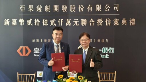 臺灣企銀主辦亞果遊艇20.2億元聯貸簽約 助力台南觀光新地標