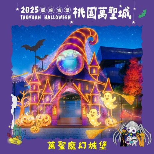 「2025桃園萬聖城」將登場 「魔蛛古堡」帶你踏上尋寶之旅