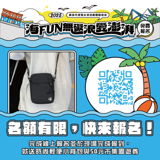 「海FUN無礙、浪愛澎湃」2025高雄漁港水域活動邀您免費玩