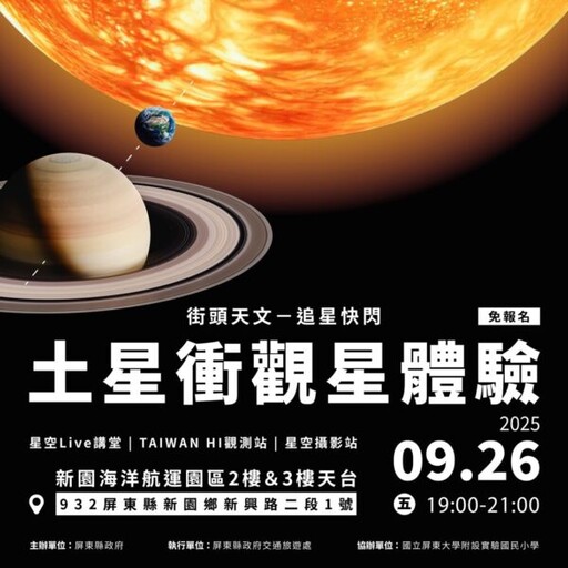 屏東追星季 「2025土星衝」街頭天文登場！ 9/26新園海洋航運園區邀您一同來觀星