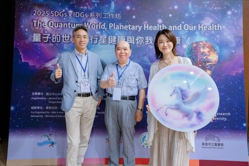 中山大學辦國際工作坊揭人境共生 以量子視角探索行星健康