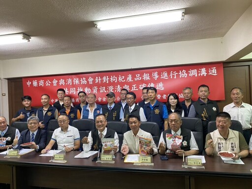 枸杞輸入經政府層層把關確保產品安全 中藥商公會與消保協會共同推動資訊澄清與正確傳遞