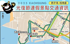 高市交通局：光復節連假多用公共運輸、留意交通管制資訊