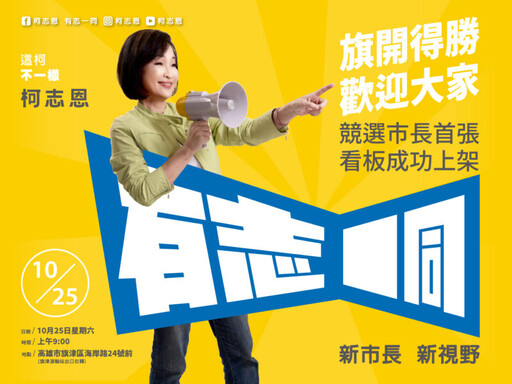 柯志恩光復節旗津設立市長競選看板 率KMT高雄隊迎戰2026大選