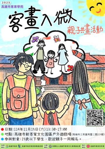 「2025 客畫入微．親子共畫活動」 11/15攜客創作樂無限