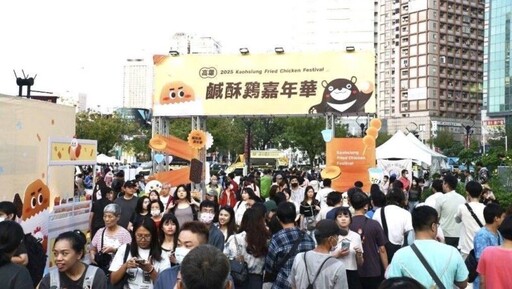 2025高雄鹹酥雞嘉年華熱炸 首日吸引超過5萬人潮