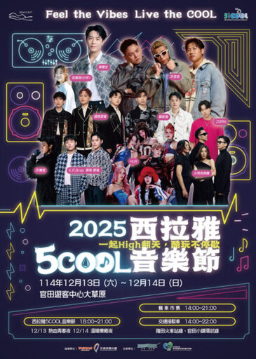 西拉雅5COOL音樂節12月首登場 搖滾區住宿方案 同步開搶!