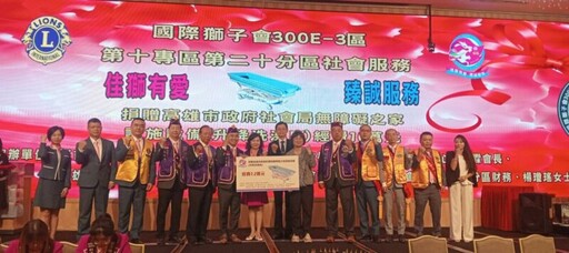 國際獅子會300E-3區第10專區第20分區聯手做公益 共同捐贈洗澡床輔具 支持身障服務不遺餘力