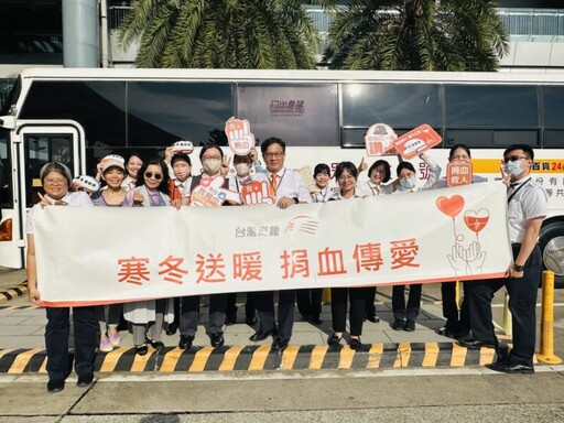 台灣高鐵台南站「寒冬送暖 捐血傳愛」 員工旅客挽袖響應