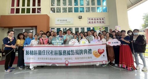 高市社會局新增新住民社區服務據點 擁抱杉林「新」家庭