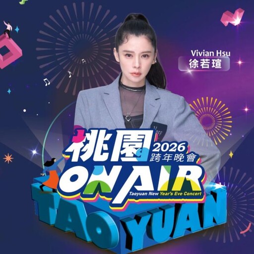 桃園跨年首波卡司公布 徐若瑄驚喜獨家開場獻唱