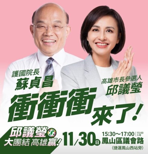 衝衝衝來了！神秘嘉賓蘇貞昌將現身邱議瑩首場造勢