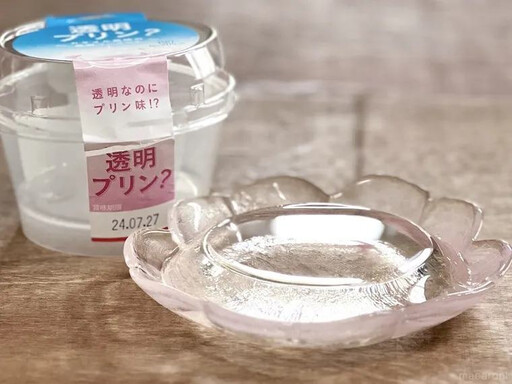 日本全家推出「透明布丁」上市即售鑿！透明食材將成為未來食品創意新趨勢？