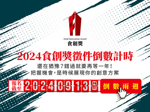 錯過再等一年！「2024年食創獎」延長報名至9/20 把握展現創新的機會！