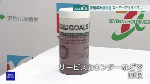 日本家庭廢棄食用油回收率僅4%！零售業巨頭「伊藤洋華堂」擴大廢油回收、計畫作為航空燃料