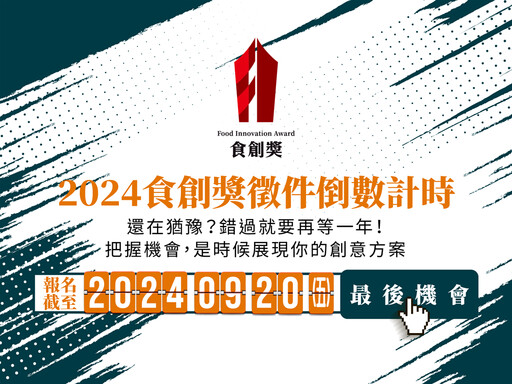 「2024年食創獎」報名至9/20截止！把握最後一週報名機會、登上飲食產業奧斯卡獎殿堂！